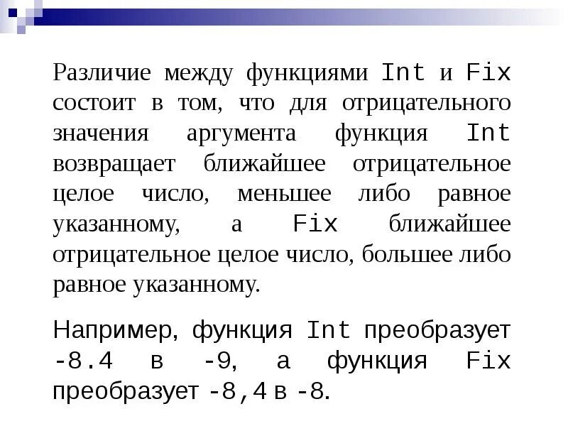 Приоритет арифметических операций в логическом выражении. Функция INT() преобразует. Функция инт. 2. Понятие приоритета операции. Арифметические операции.. Число инт