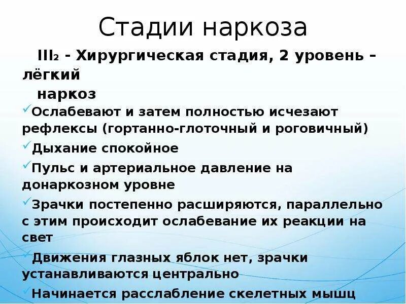 Этапы введения наркоза. Этапы общей анестезии. Стадии общего наркоза. 3 Стадия наркоза. Стадии анестезии