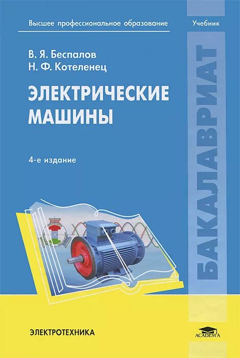 электрические машины переменного тока, общие сведения. теории электрических машин. электрические машины учебное пособие. коллекторная машина постоянного тока. теории электрических машин.