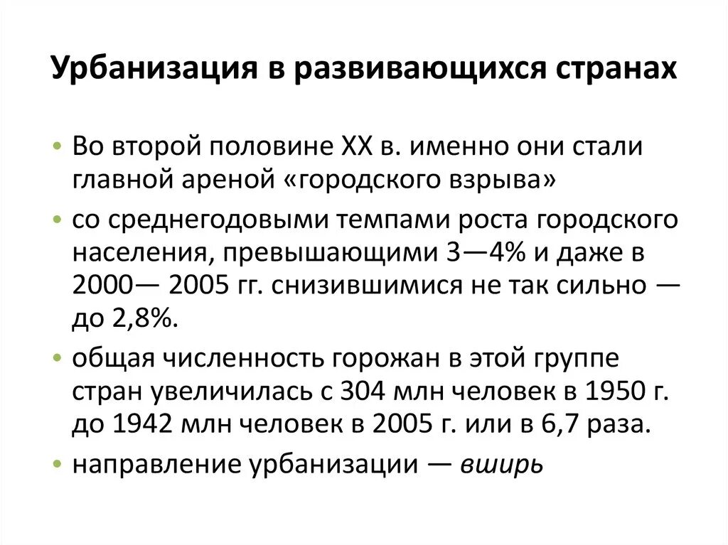 Процесс урбанизации в развитых и развивающихся странах