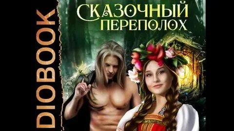 Сказочный переполох