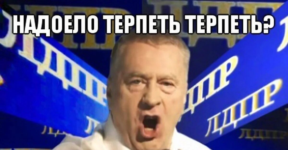 Прямо терпеть