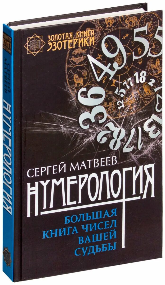 Книга какое число. Нумерология книга. книга большая нумерология. матвеев с а нумерология. большая книга нумерологии книга.