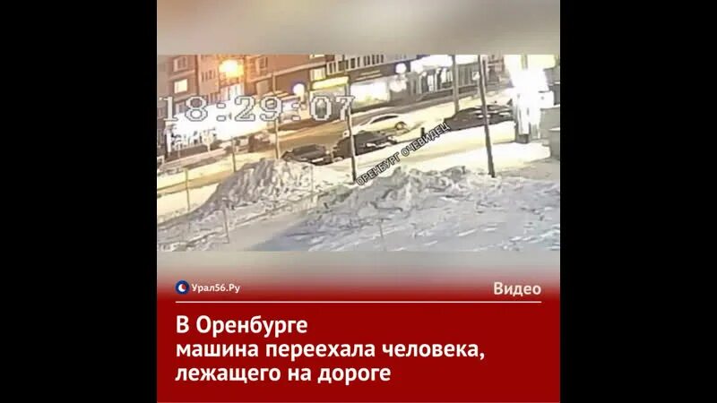 Переехала лежащего. Переехала лежащего