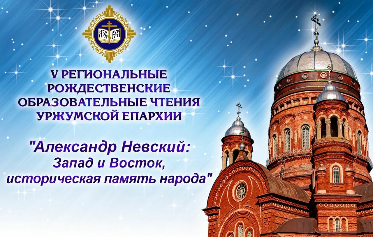 Международные рождественские образовательные чтения. Международные рождественские образовательные чтения. Областные рождественские чтения. Международные рождественские образовательные чтения. Рождественские чтения в москве.