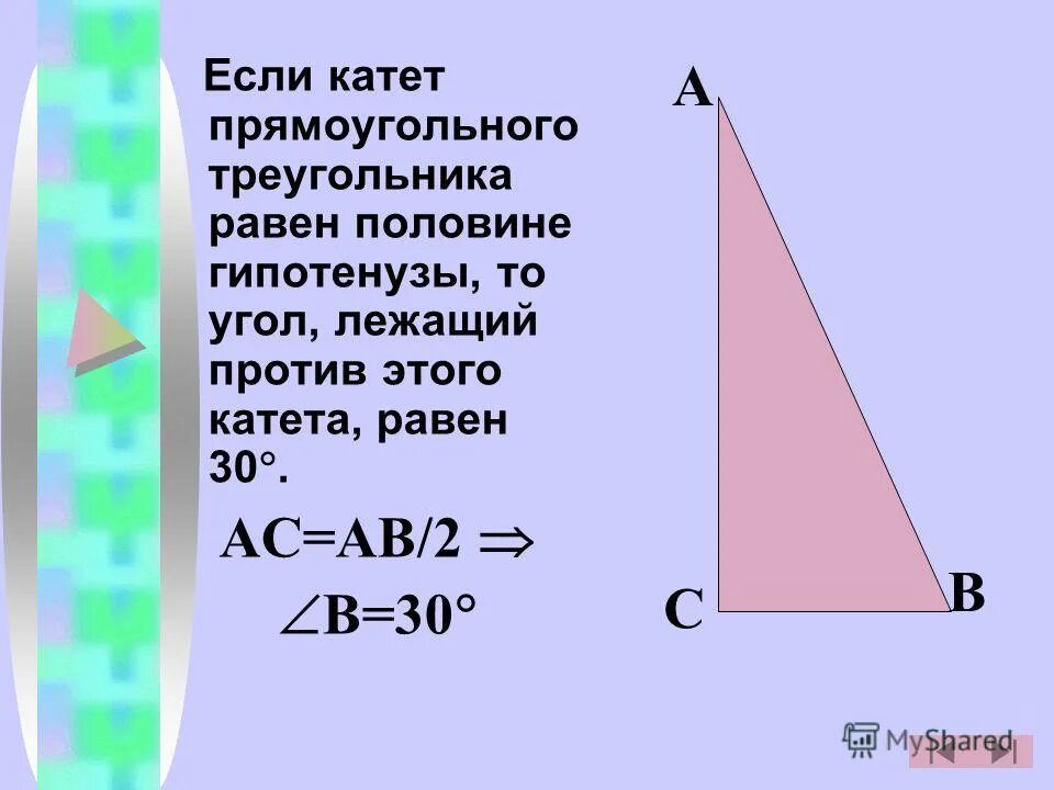 В треугольнике два угла всегда. Катет. Катет равен. Если катет прямоугольного треугольника равен половине гипотенузы. Катет треугольника равен.