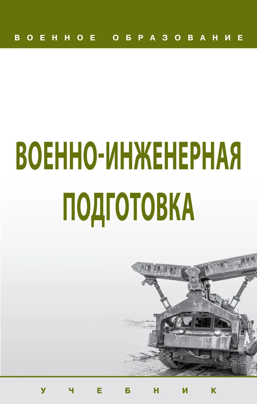 Выбрал учебные пособия для подготовки. Военно-инженерная подготовка учебное пособие. инженерная подготовка учебник. военная инженерная подготовка учебник. книги по инженерной подготовки для военных.