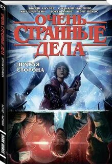 Очень странные дела книга