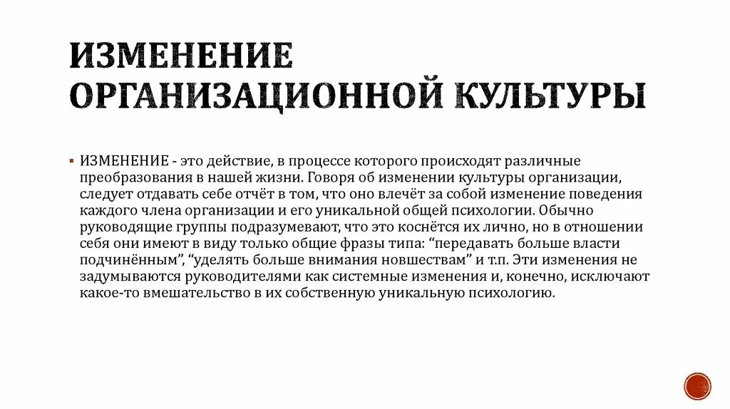 В следствии произошли изменения. Изменение организационной культуры. Механизмы изменения организационной культуры. Этапы изменения организационной культуры. Процесс изменения организационной культуры.