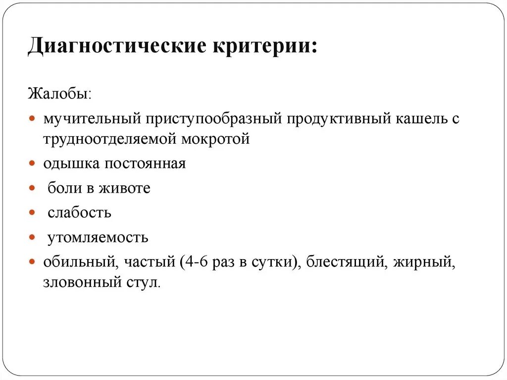 Трудно отделяемая мокрота. Диагностические критерии муковисцидоза. Диагностический критерий муковисцидоз. Муковисцидоз клинические диагностические критерии. Клинико диагностические критерии муковисцидоза.