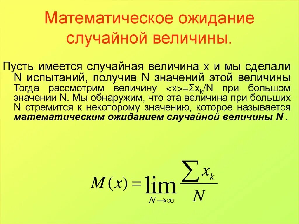 Математическое ожидание урок. Математическое ожидание дискретной случайной величины формула. Формула для вычисления мат ожидания непрерывной случайной величины. Математическое ожидание дискретной случайной величины равно. Как рассчитать математическое ожидание для случайной величины.