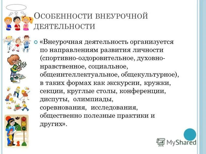 основные принципы внеурочной деятельности учащихся начальной школы. принципы организации занятий по внеурочной деятельности. игры на внеурочке в 1 классе. традиции внеурочной деятельности. внеучебная деятельность учителя.