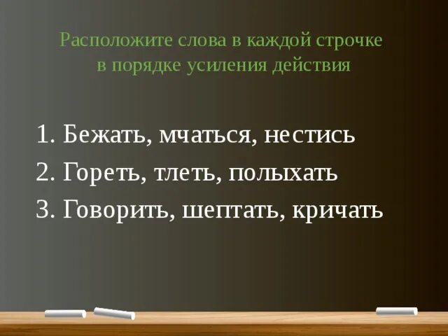 Расположите слова в порядке усиления действия бежать мчаться нестись. Бежать мчаться. Глаголы в порядке усиления действия. Гореть тлеть полыхать в порядке усиления.