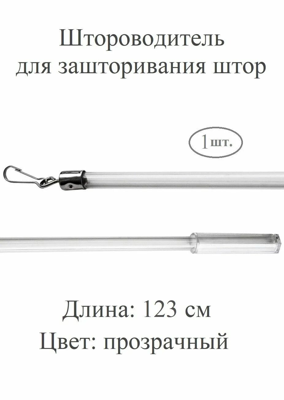 Штороводитель. Поводок штороводитель для штор. Штороводитель икеа. Штороводитель Леруа Мерлен. Штороводитель для закрывания штор.