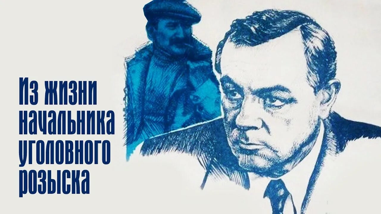 Из жизни начальника уголовного розыска содержание. Из жизни начальника уголовного розыска фильм 1983. из жизни начальника уголовного розыска. из жизни начальника уголовного розыска 1983 постер. будни из жизни начальника уголовного розыска.