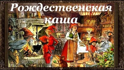 Аудиосказки каша