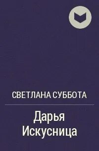 Читать книги суббота