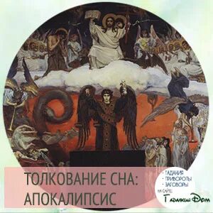 К чему снится апокалипсис