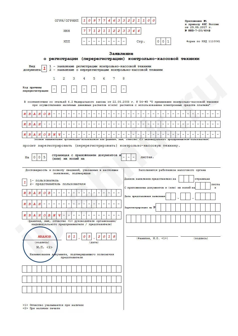 Пример заполнения заявление о регистрации перерегистрации ККТ. Образец заполнения о регистрации контрольно-кассовой техники. Образец заполнения перерегистрации ККТ. Пример заполнения Бланка перерегистрации ККТ.