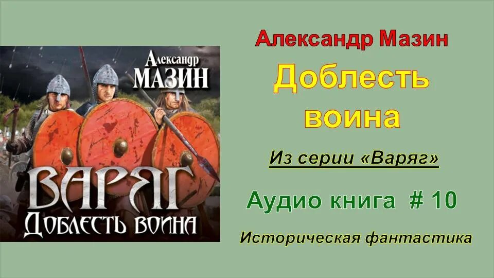 Читать серию варяг. Варяг. дерзкий. мазин а. &quot;варяг&quot;.