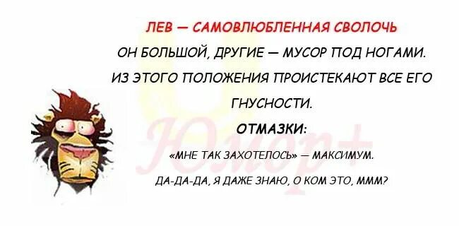 Матерный гороскоп слушать. Лев смешной гороскоп. Знак зодиака Лев приколы. Лев гороскоп прикол. Прикольный гороскоп Лев.