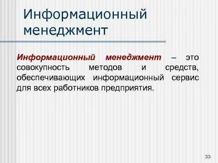 Информационный менеджер