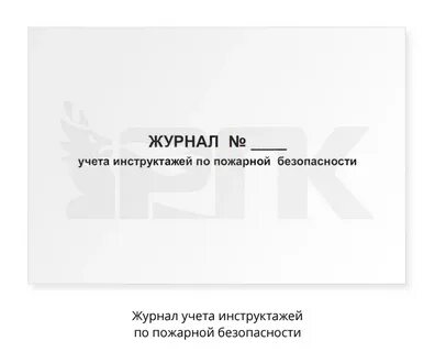 Учет противопожарных инструктажей