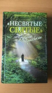 Слушать аудиокниги несвятые святые в хорошем