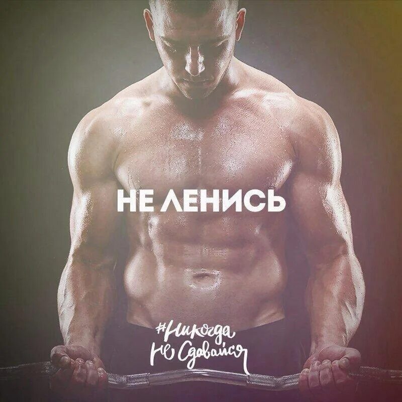 Спорт мотивация русско. Мотивирующие спортивные. Мотивация к спорту для мужчин. Мотивирующие изображения. Мотиваторы на спорт для мужчин.