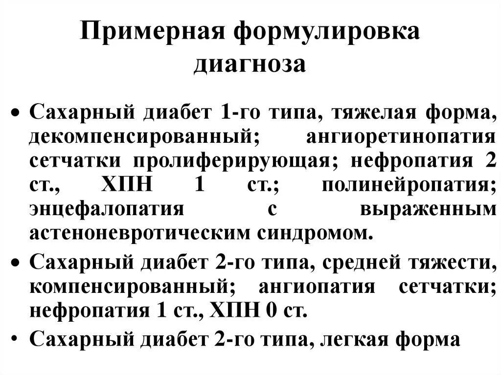 Сахарный диабет 1 типа формулировка диагноза. СД 1 типа формулировка диагноза. СД 2 формулировка диагноза. Правильная формулировка диагноза сахарный диабет. Диагноз ii 1