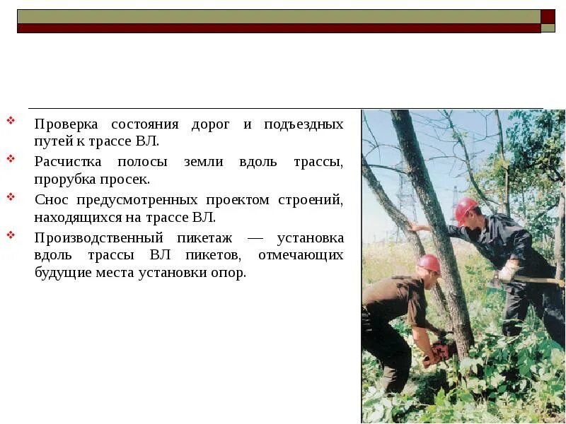 Проверка вл. Проверка состояния опор. Проверка состояния трассы вл. Контроль состояния подъездных путей. Осмотр трассы вл.