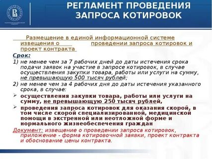 Срок размещения извещения об осуществлении закупки