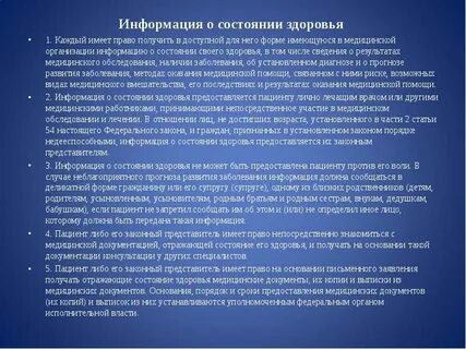 Информация о состоянии здоровья предоставляется пациенту