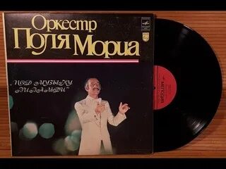 Слушать оркестр поля мориа лучшее