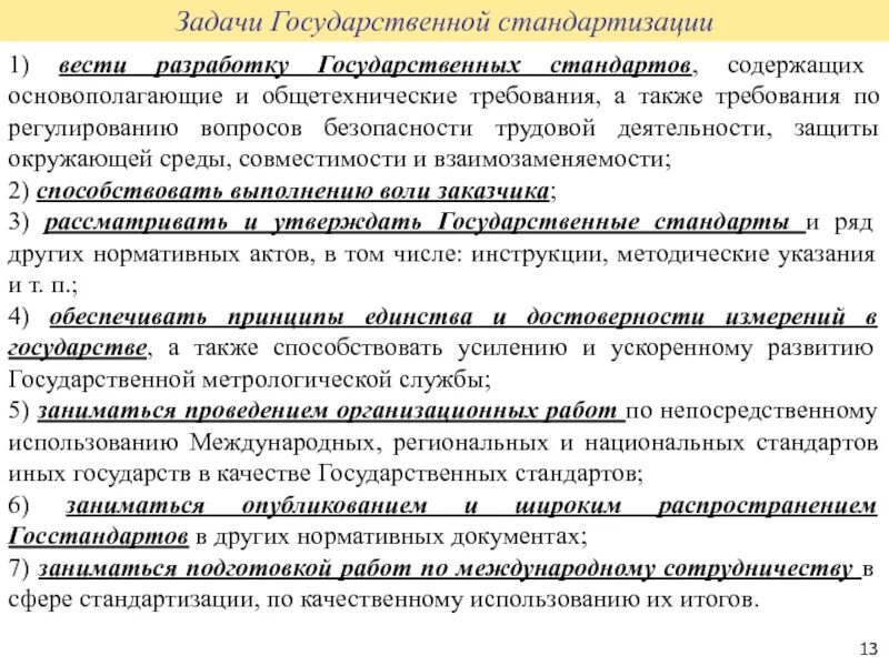 Принципами и требованиями а также. Задачи государственного стандарта. Задачи государственной стандартизации. Функции и задачи стандартизации. Какие задачи стоят перед государственным стандартом.