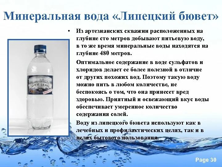 Состав лечебной воды. Липецкая минеральная вода. Минеральные воды. Липецкий бювет минеральная вода скважина. Липецкая лечебная вода.