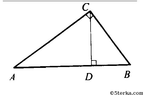 Нарисовать высоту прямоугольного треугольника. Прямоугольный треугольник ABC С высотой CD. Высота из прямого угла прямоугольного треугольника. Высота в прямоугольном треугольнике. Высота прямого треугольника.