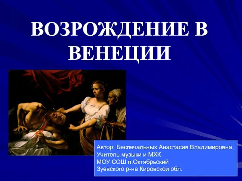 Возрождения 23. Венецианское Возрождение презентация. Возрождение в Венеции презентация. Основные принципы Венецианского Возрождения. Возрождение изо.