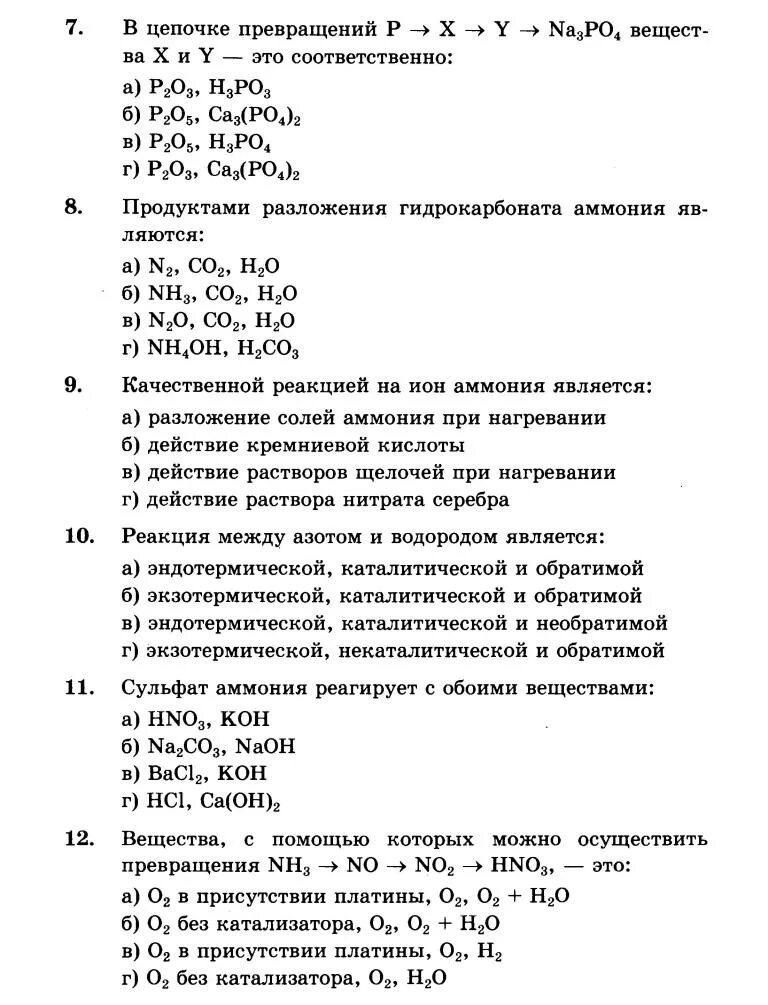 Самостоятельная работа по теме азот и фосфор. Тест соединения фосфора 9 класс. тест по фосфору 9 класс. тест азот. тест по азоту 9 класс.