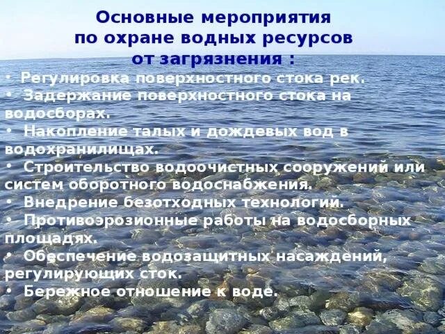 Меры сохранения воды. Мероприятия по охране воды. Мероприятия по охране водных ресурсов. Охрана водных ресурсов в России. Мероприятия для охраны воды.