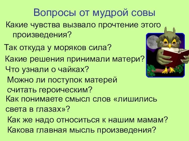 Какие чувства вызвала у ребят эта находка. Какое чувство вызывает это произведение Совушка. Вопросы от мудрой Совы. Вопросы от Мудрого Филина. Подумай какое чувство вызывает это произведение Совушка.