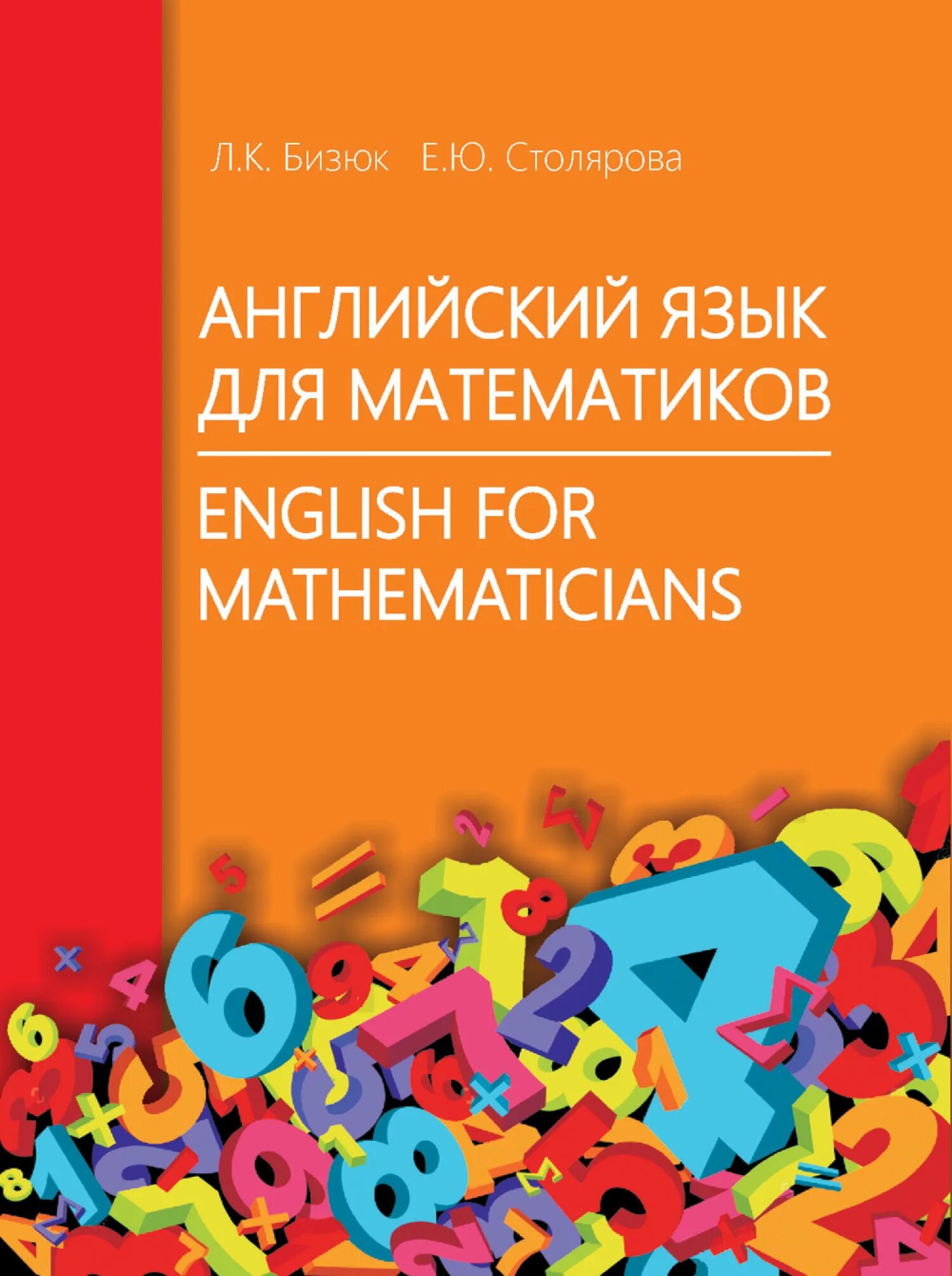 Как будет по английски математик. Английский для математиков. Книга английский для математиков. Книги по математике на английском. Математика на английском языке.