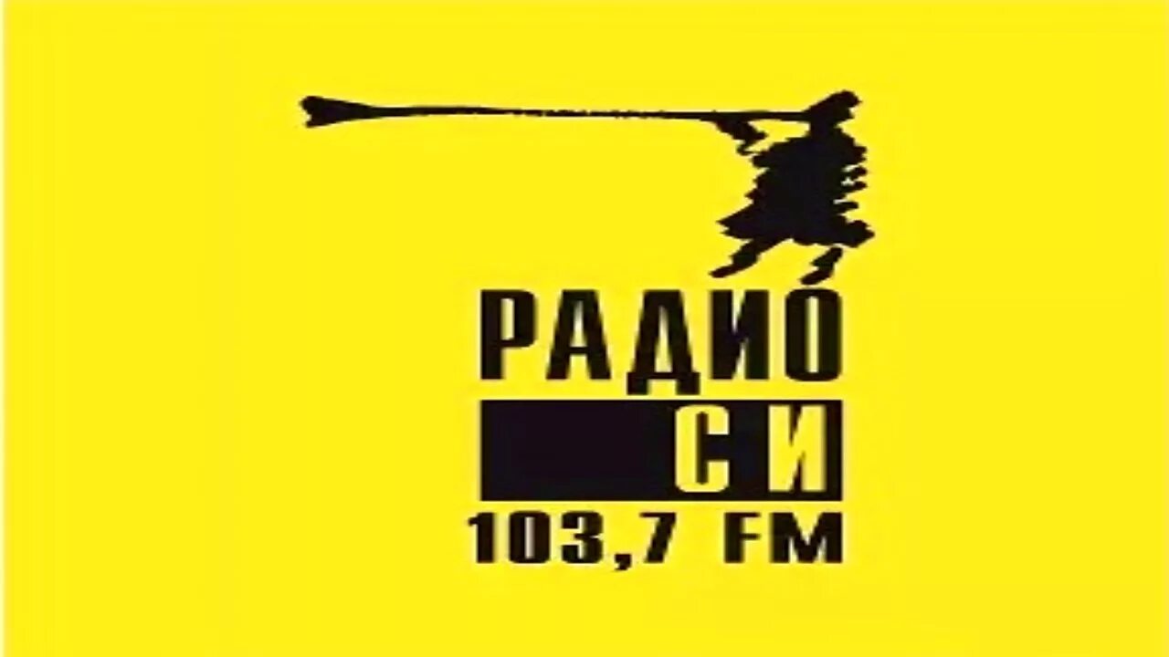 Радио си регистрация. Радио си. Радио си логотип. Рад в си. Радио си Екатеринбург.