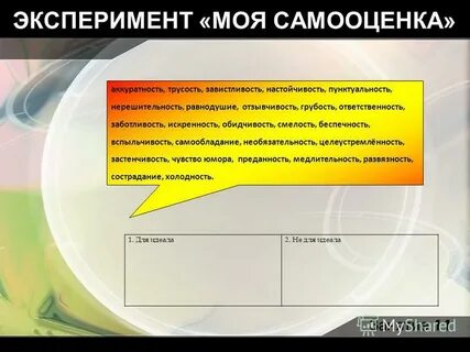 Эксперименты самооценка