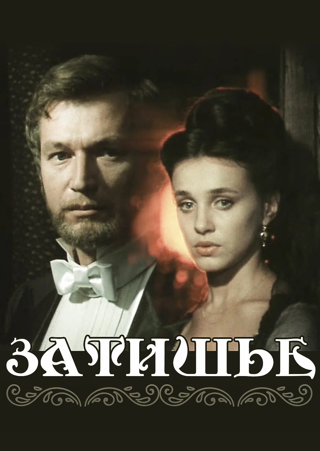 Затишье 1. Постер затишье 1981.