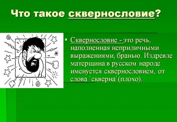 Вред сквернословия. Сочинение на тему нецензурная брань. Сквернословие презентация. Нецензурная лексика в общественных местах несовершеннолетними. Презентация по теме сквернословие.