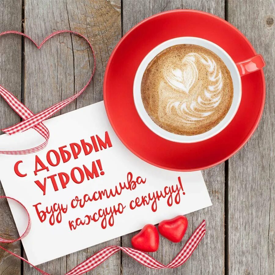 Что желают утром. Доброе утро любимая. Пожелания с добрымиутром. Пожиланиясдобрымутром. С добрым утром девушке.