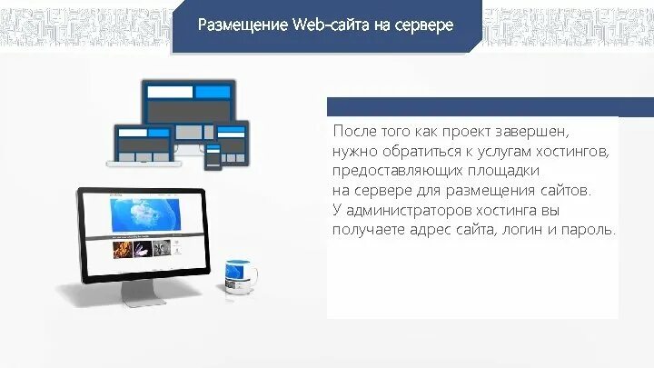 Размещение сайта на 1 1. Размещение сайта в интернете. Размещение сайта на сервере. Услуга размещения сайта на сервере. Размещение сайта на сервере и поддержка сайта.