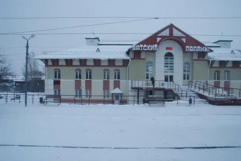 Жд билеты вятские поляны