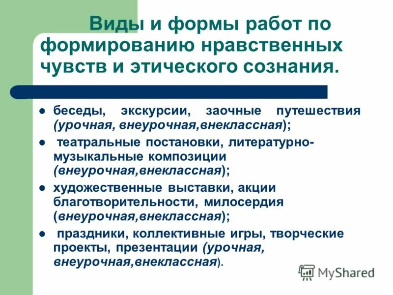 Воспитание нравственных чувств и этического сознания классные часы. Нравственные чувства. Формирование нравственного поведения. К нравственным чувствам относятся чувства:. Воспитание и развитие нравственных чувств.